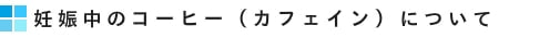 妊娠中のコーヒー(カフェイン)について