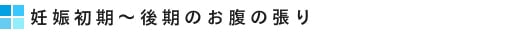 妊娠初期~後期のお腹の張り